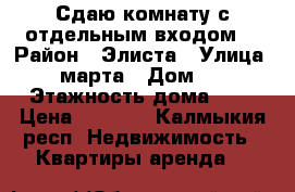 Сдаю комнату с отдельным входом. › Район ­ Элиста › Улица ­ 8 марта › Дом ­ 62 › Этажность дома ­ 5 › Цена ­ 5 000 - Калмыкия респ. Недвижимость » Квартиры аренда   